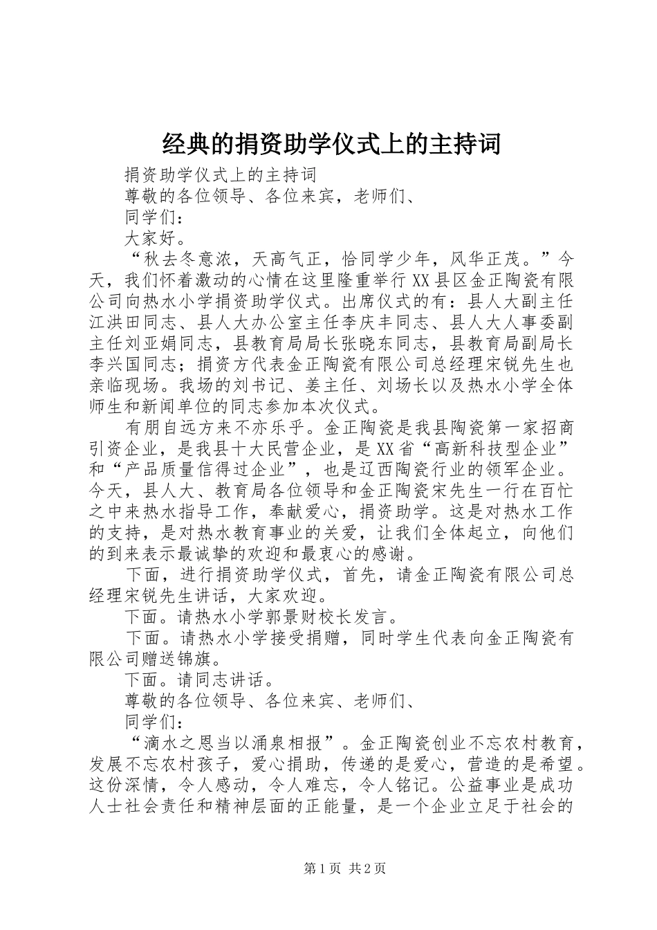 经典的捐资助学仪式上的主持稿(2)_第1页