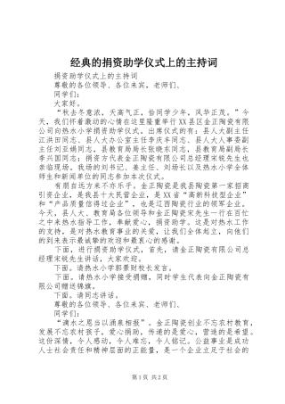 经典的捐资助学仪式上的主持稿(2)