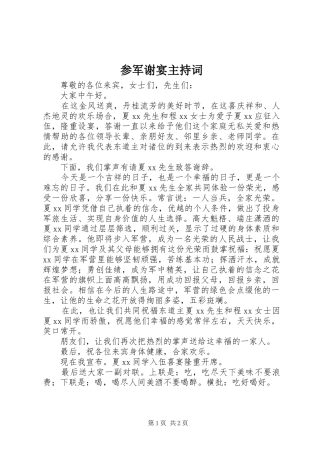 参军谢宴主持稿(2)