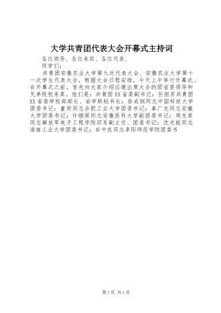 大学共青团代表大会开幕式主持稿(2)