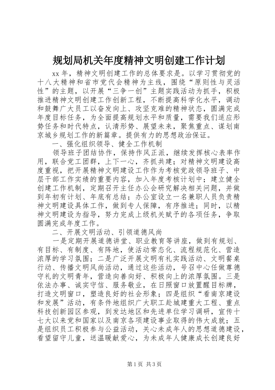 规划局机关年度精神文明创建工作计划_第1页