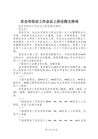 在全市信访工作会议上的全程主持稿(2)