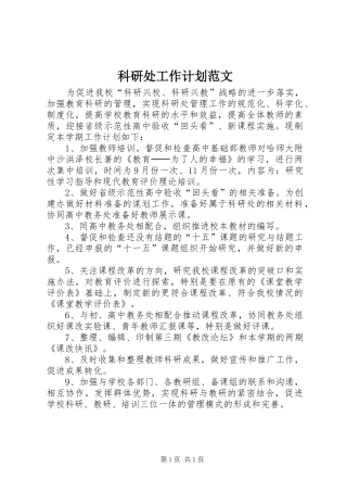科研处工作计划范文