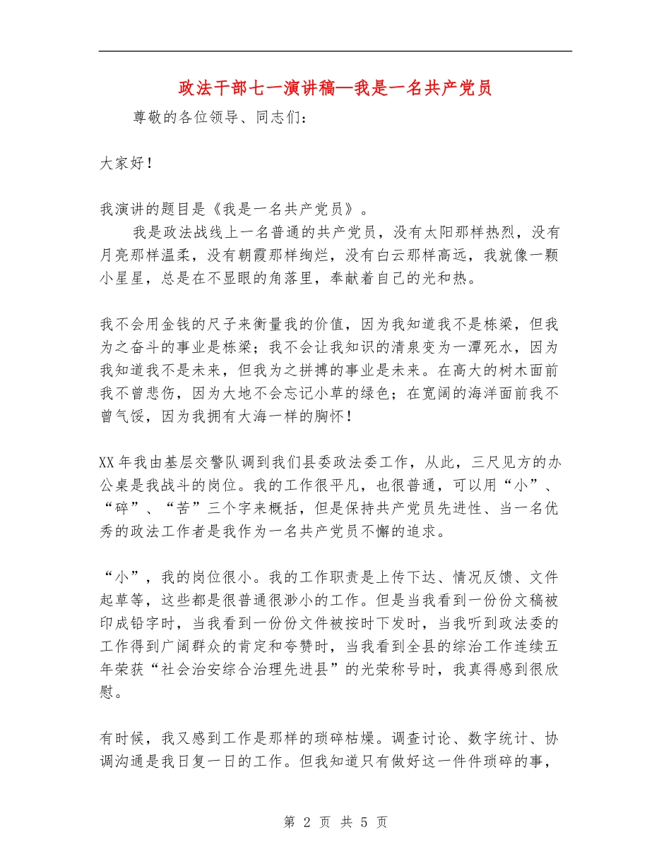 政法干部七一演讲稿—我是一名共产党员_第2页