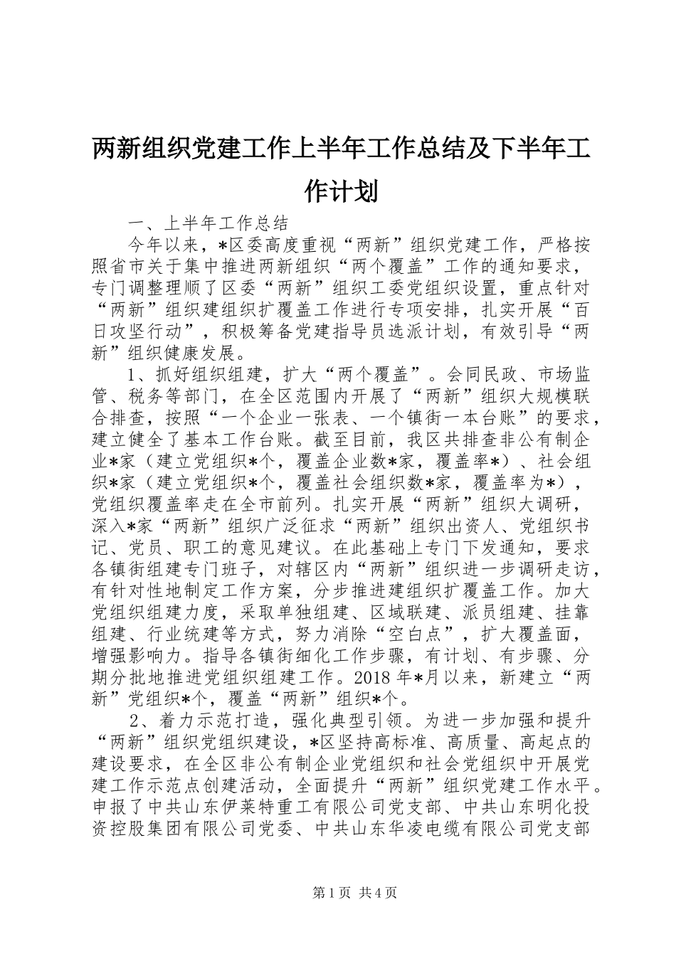 两新组织党建工作上半年工作总结及下半年工作计划_第1页