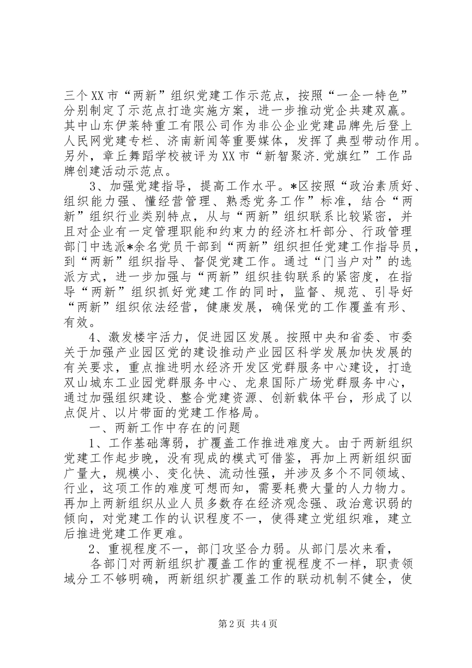 两新组织党建工作上半年工作总结及下半年工作计划_第2页