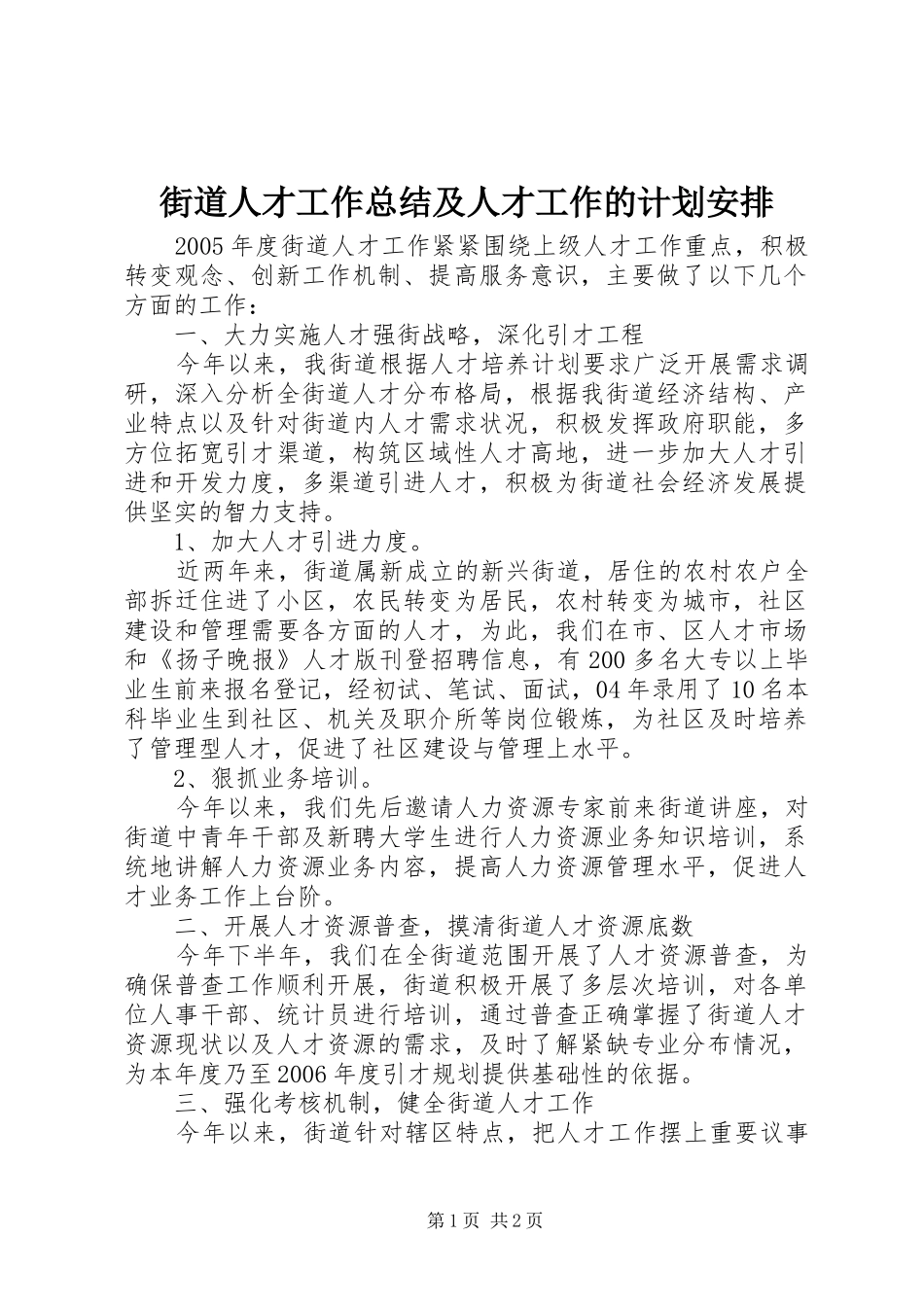 街道人才工作总结及人才工作的计划安排_第1页
