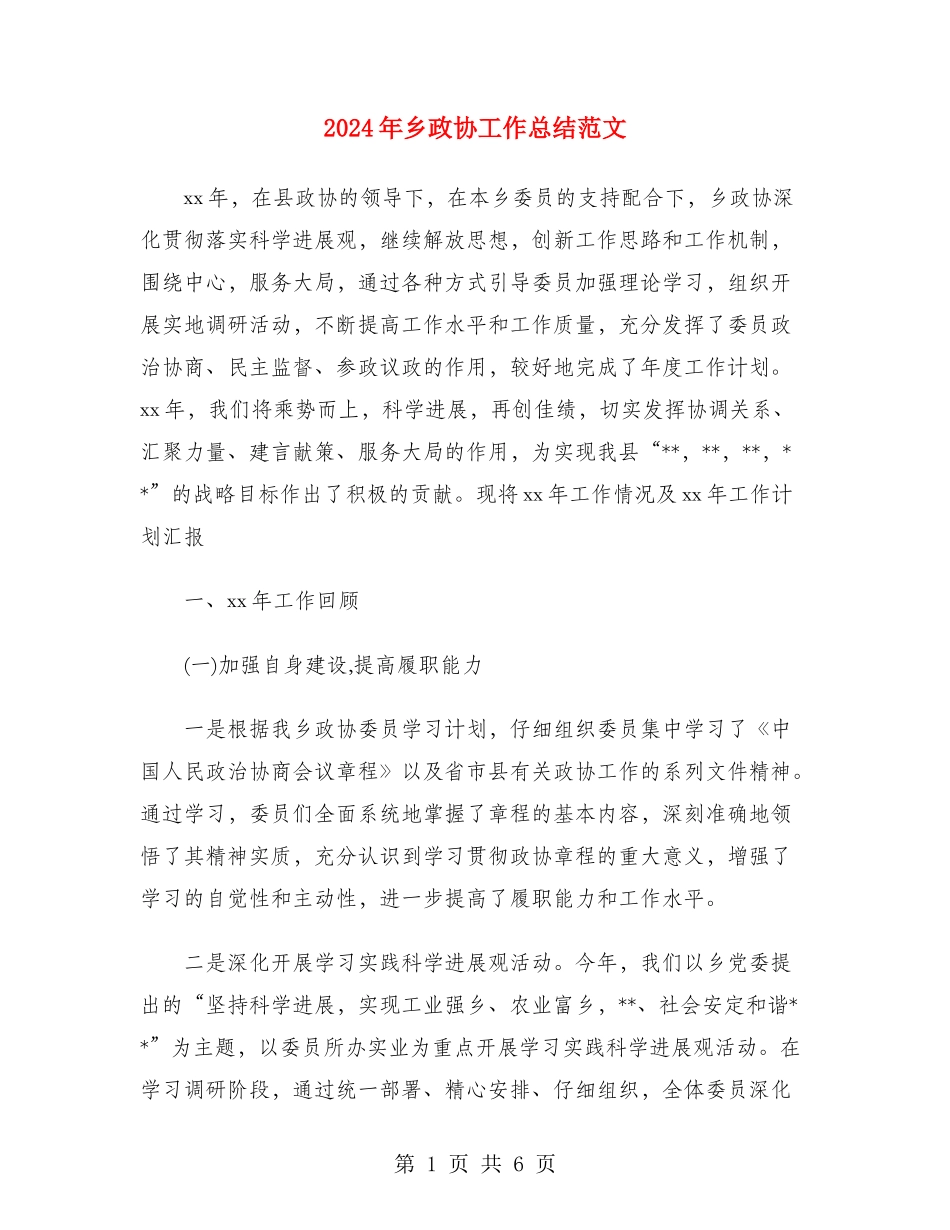 2024年乡政协工作总结范文_第1页