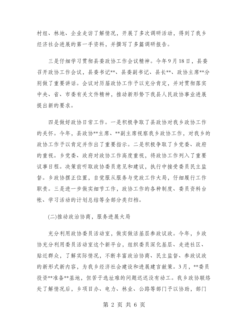 2024年乡政协工作总结范文_第2页