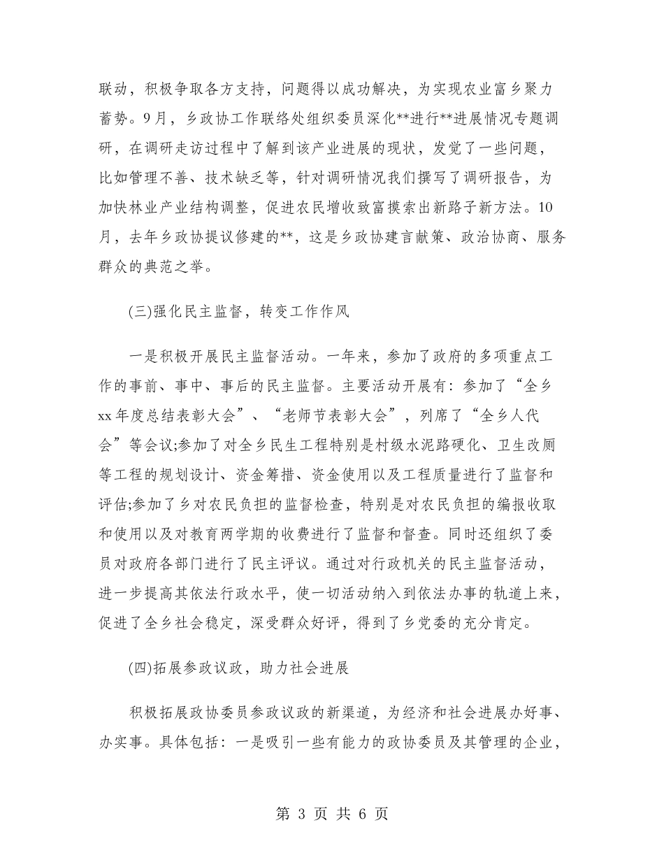 2024年乡政协工作总结范文_第3页