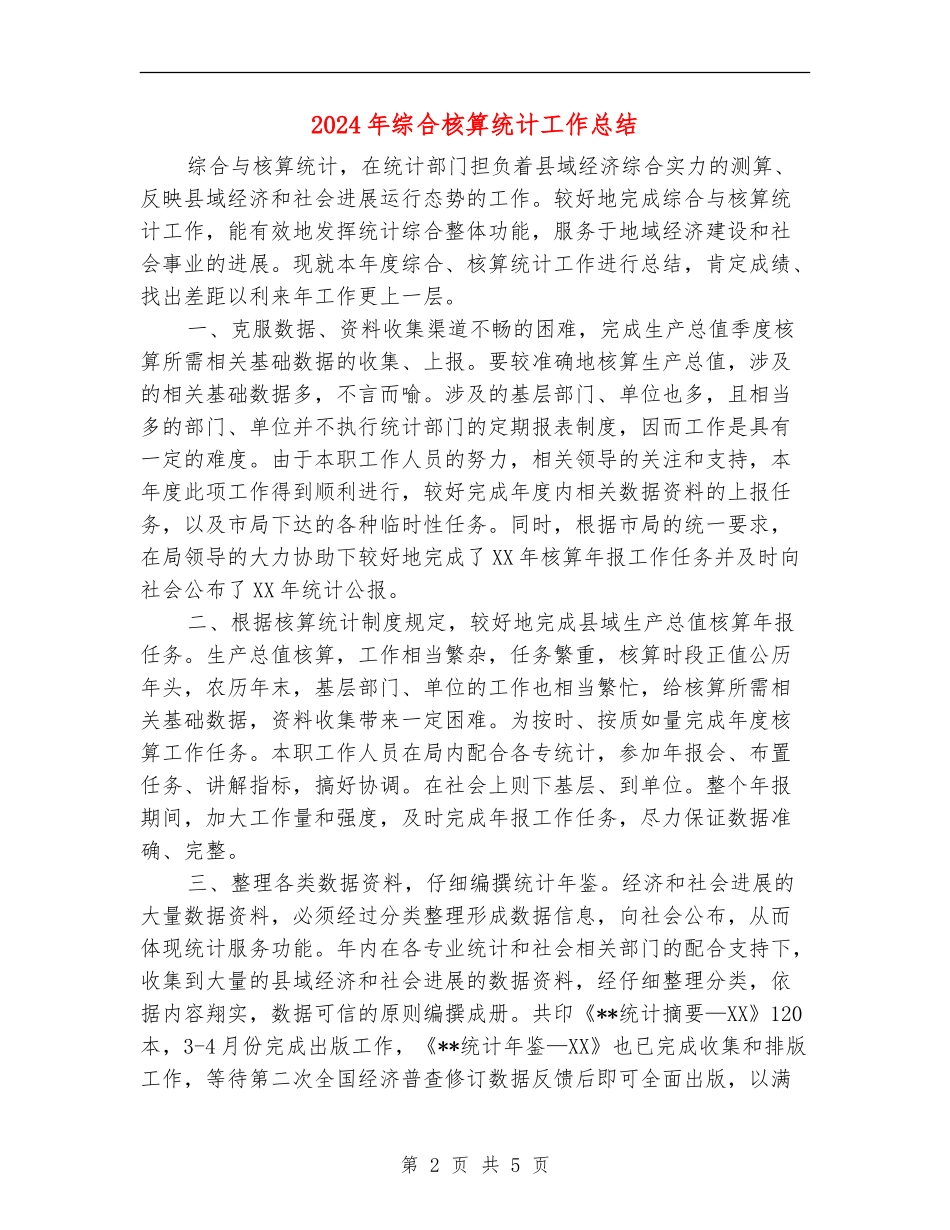 2024年综合核算统计工作总结_第2页