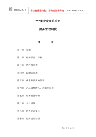 财务制度--XX实业发展总公司-财务管理制度