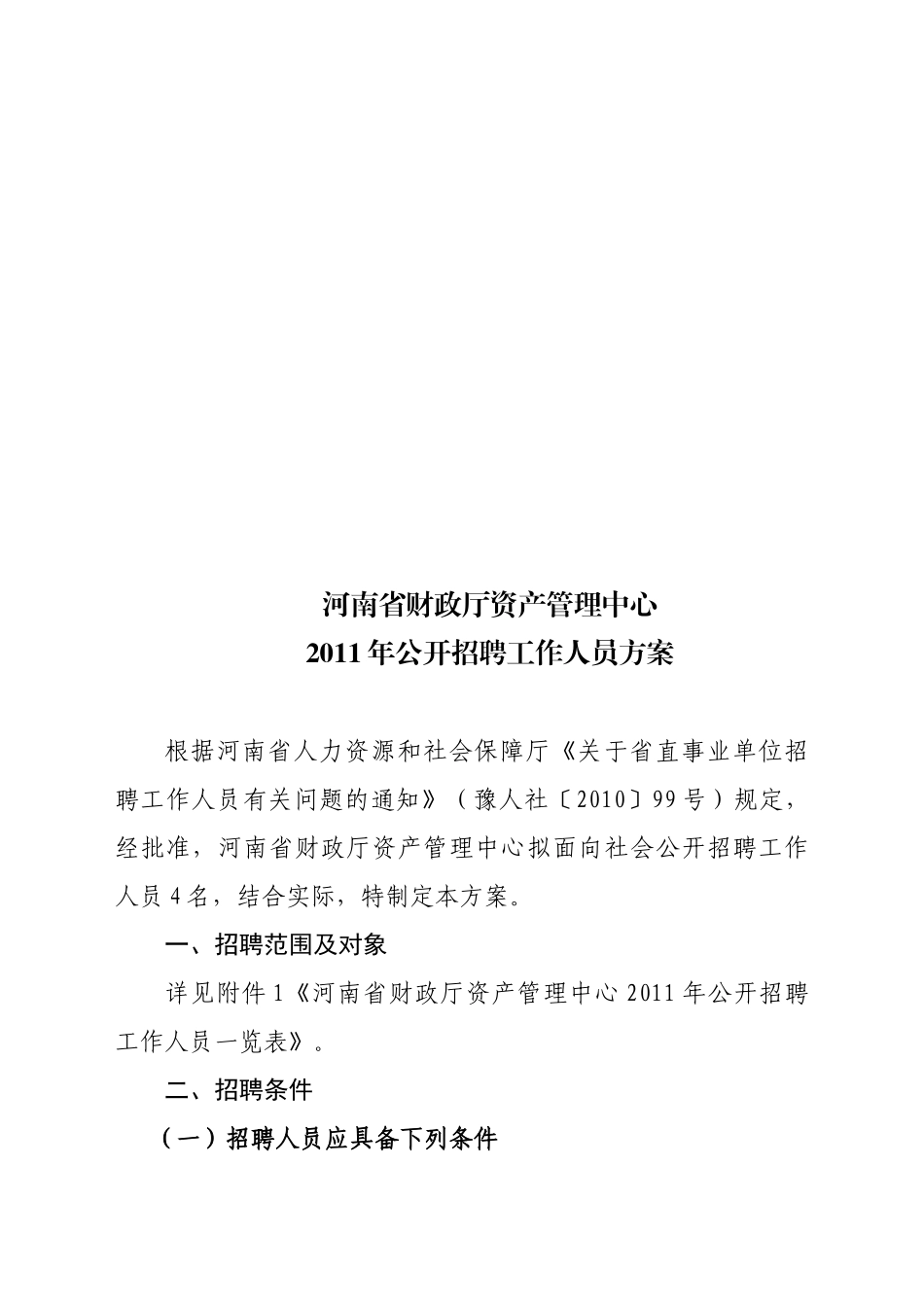 某某财政厅资产管理中心年度公开招聘工作人员方案_第1页