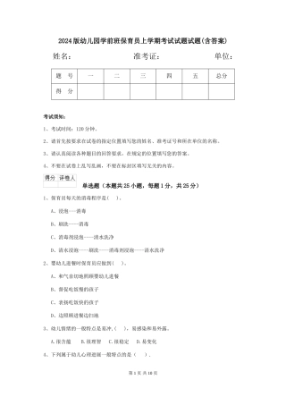 2024版幼儿园学前班保育员上学期考试试题试题(含答案)