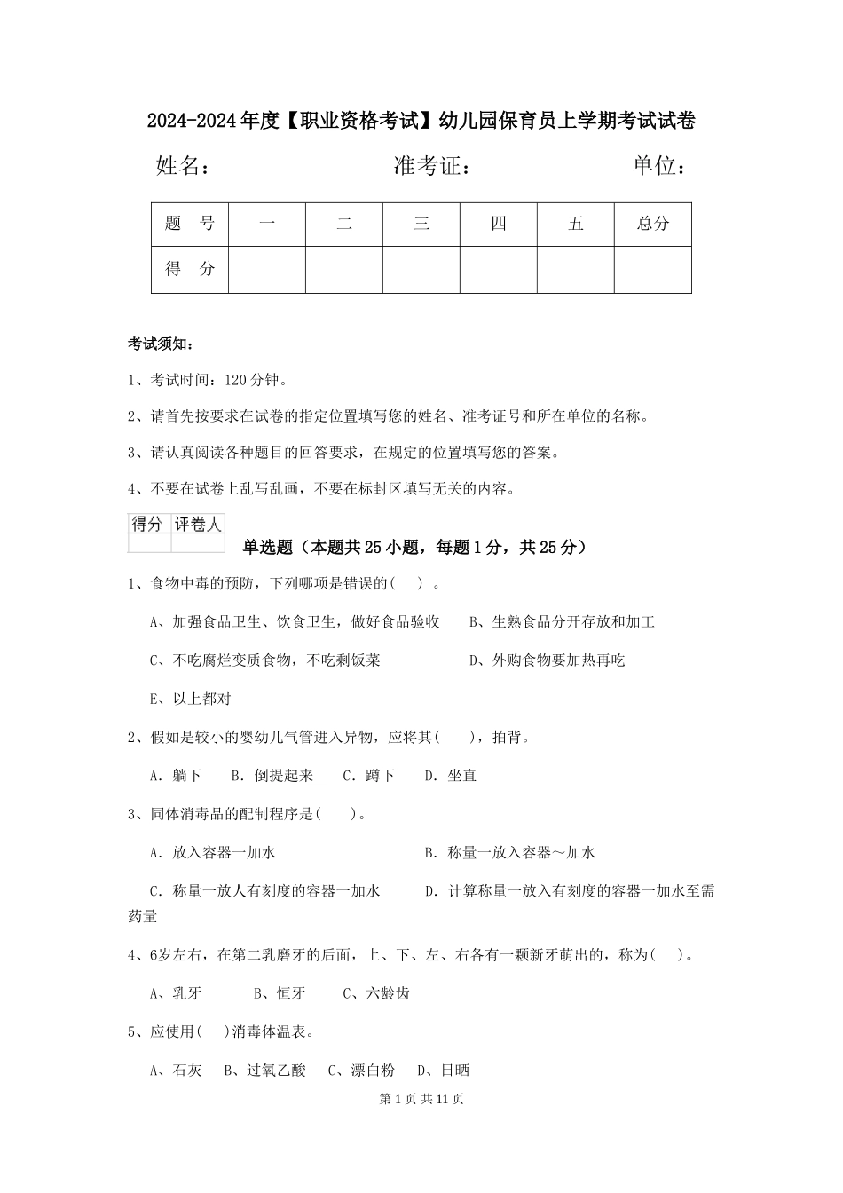 2024-2024年度【职业资格考试】幼儿园保育员上学期考试试卷_第1页