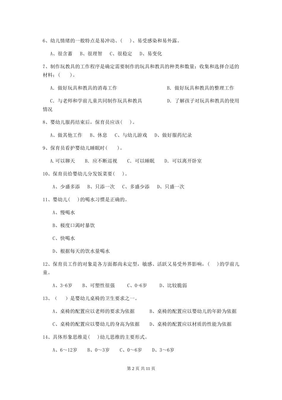 2024-2024年度【职业资格考试】幼儿园保育员上学期考试试卷_第2页