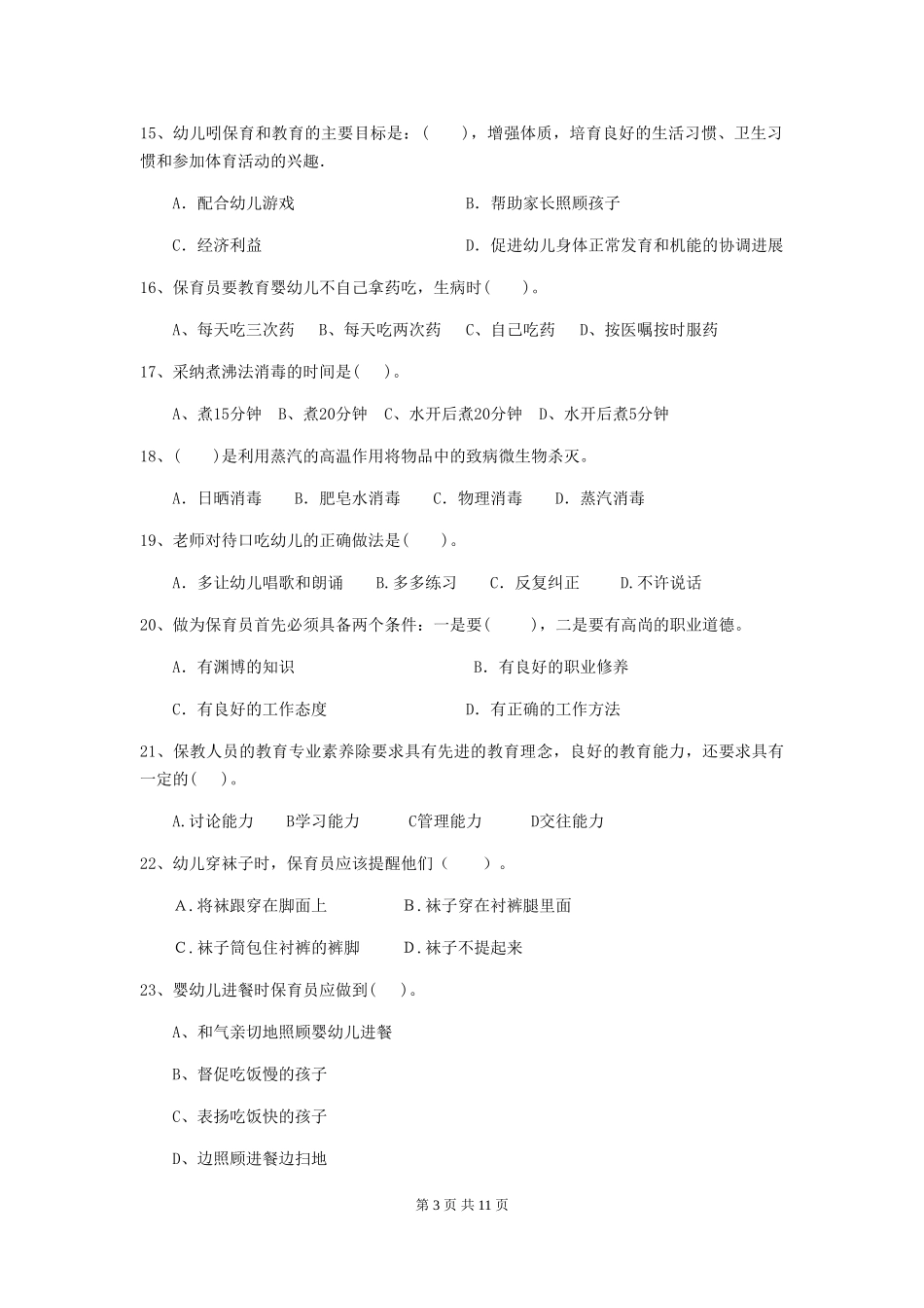 2024-2024年度【职业资格考试】幼儿园保育员上学期考试试卷_第3页
