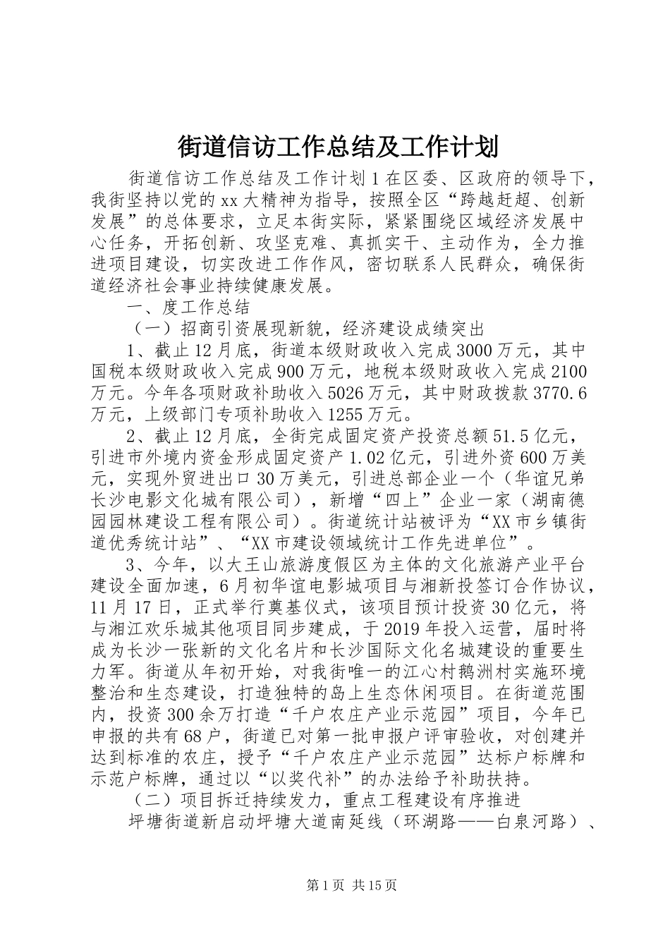 街道信访工作总结及工作计划_第1页