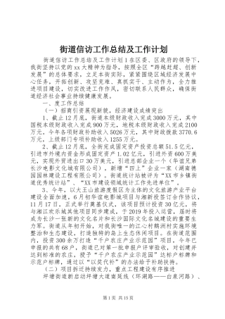 街道信访工作总结及工作计划