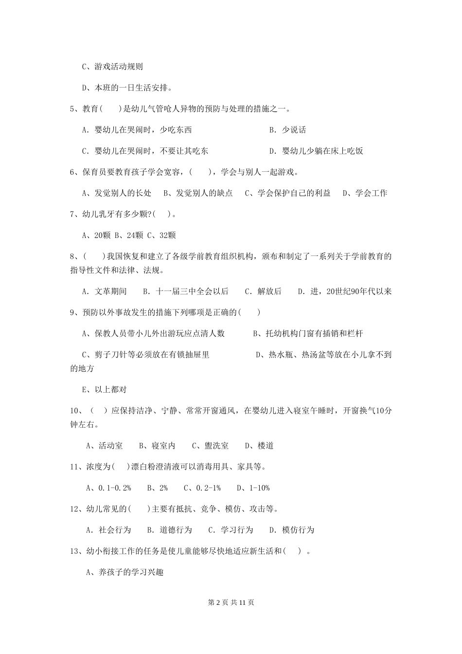 2024版幼儿园中班保育员三级专业能力考试试题试卷(附答案)_第2页