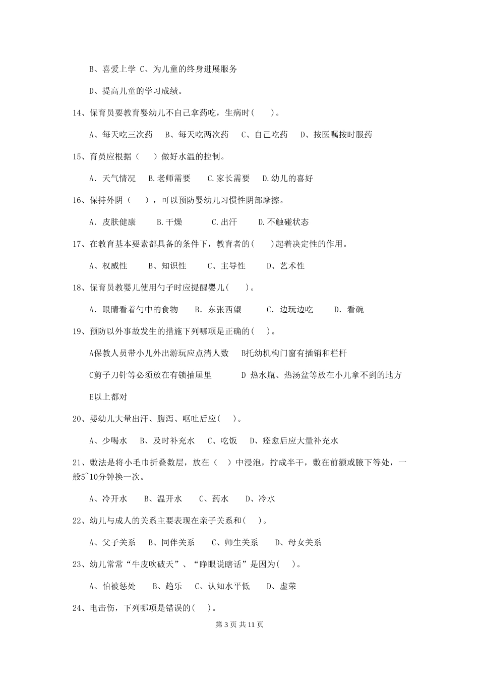 2024版幼儿园中班保育员三级专业能力考试试题试卷(附答案)_第3页