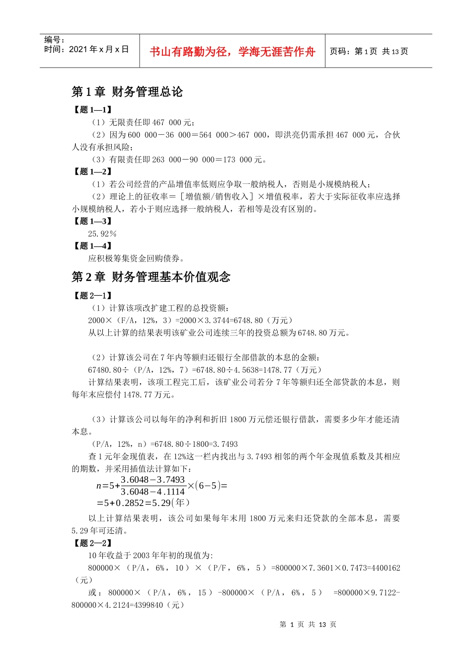 财务价值管理学及财务知识分析_第1页