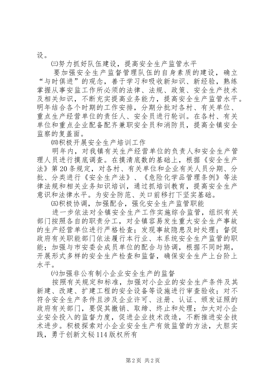 某镇安全生产工作计划_第2页