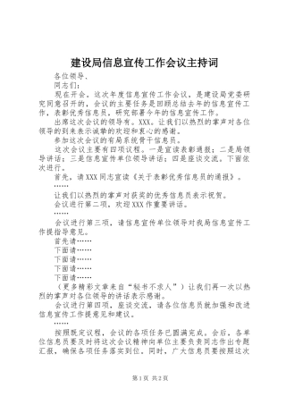 建设局信息宣传工作会议主持稿(2)