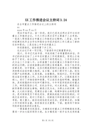 XX工作推进会议主持稿3.24(4)