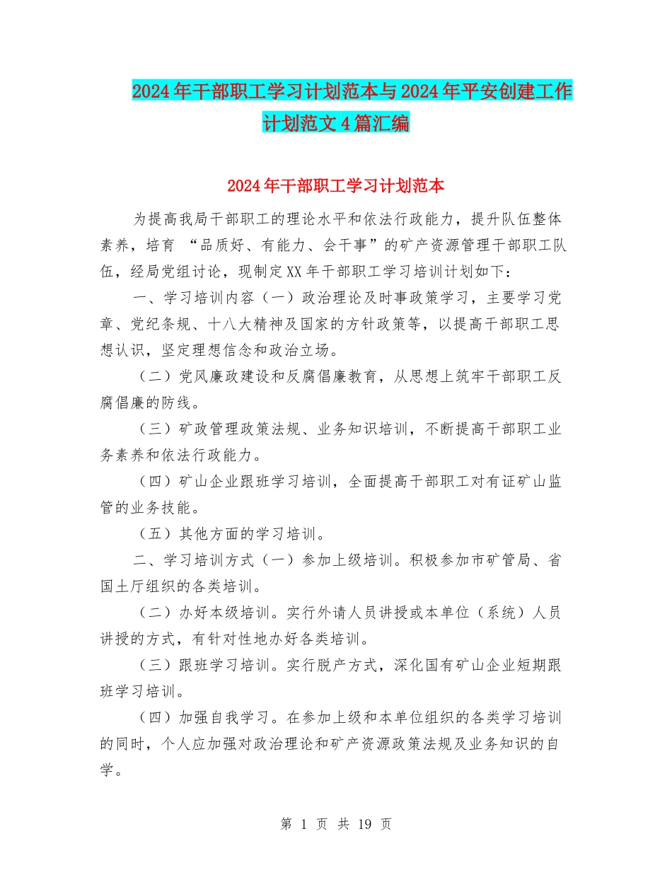 2024年干部职工学习计划范本与2024年平安创建工作计划范文4篇汇编_第1页