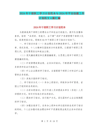 2024年干部职工学习计划范本与2024年平安创建工作计划范文4篇汇编