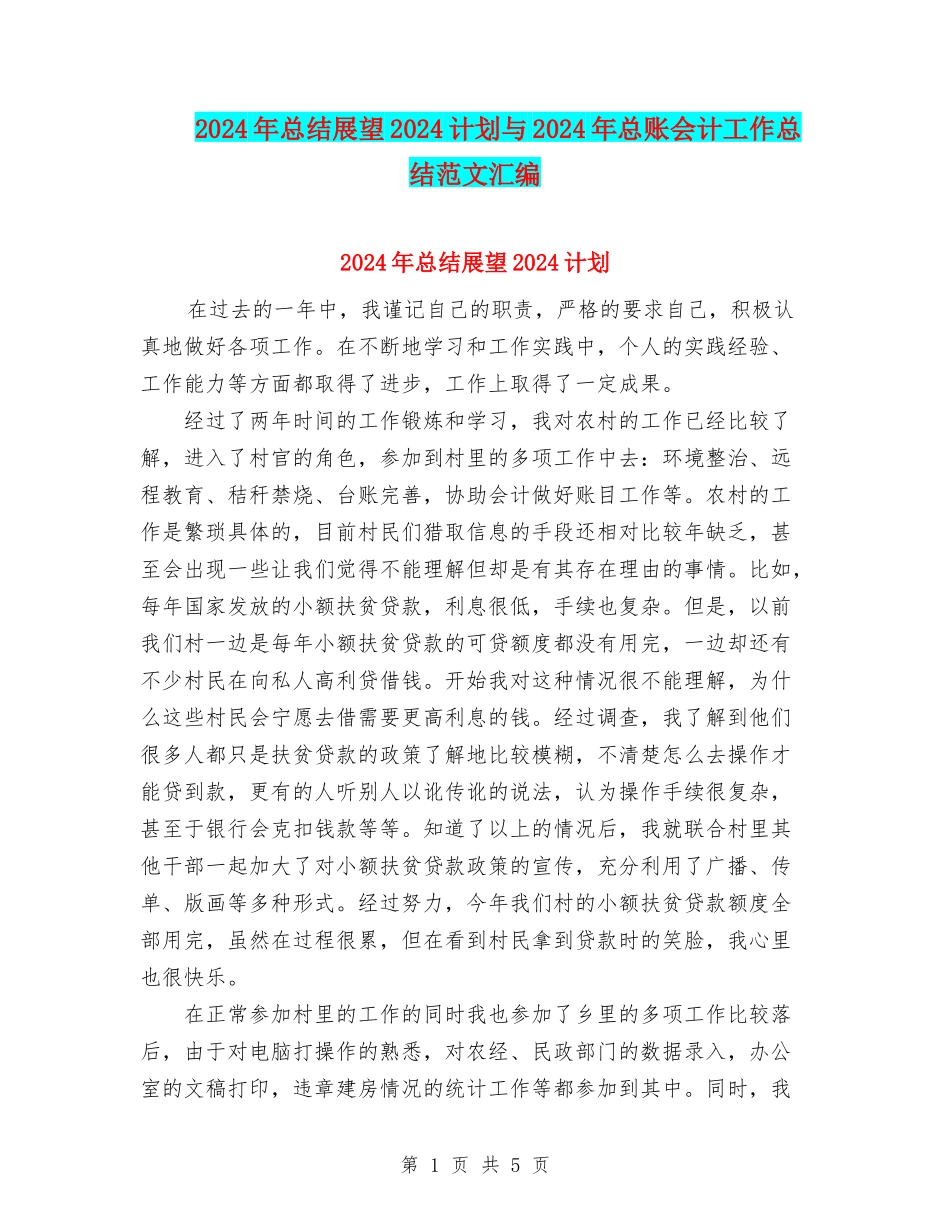 2024年总结展望2024计划与2024年总账会计工作总结范文汇编_第1页