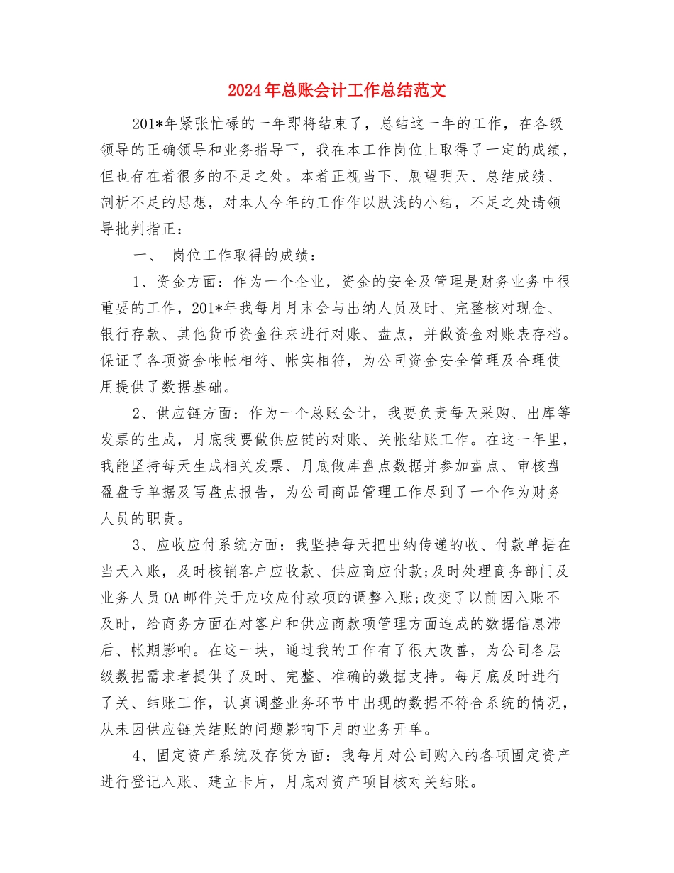 2024年总结展望2024计划与2024年总账会计工作总结范文汇编_第3页