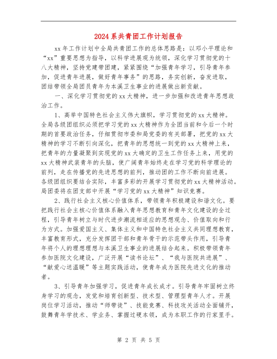 2024系共青团工作计划报告_第2页