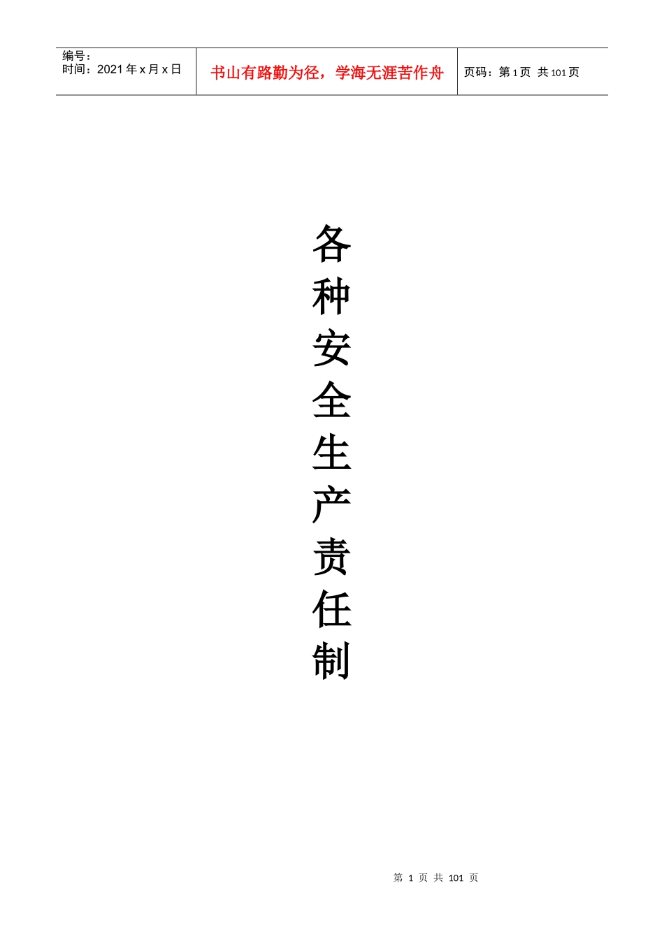 责任制-规章制度-操作规程_第1页