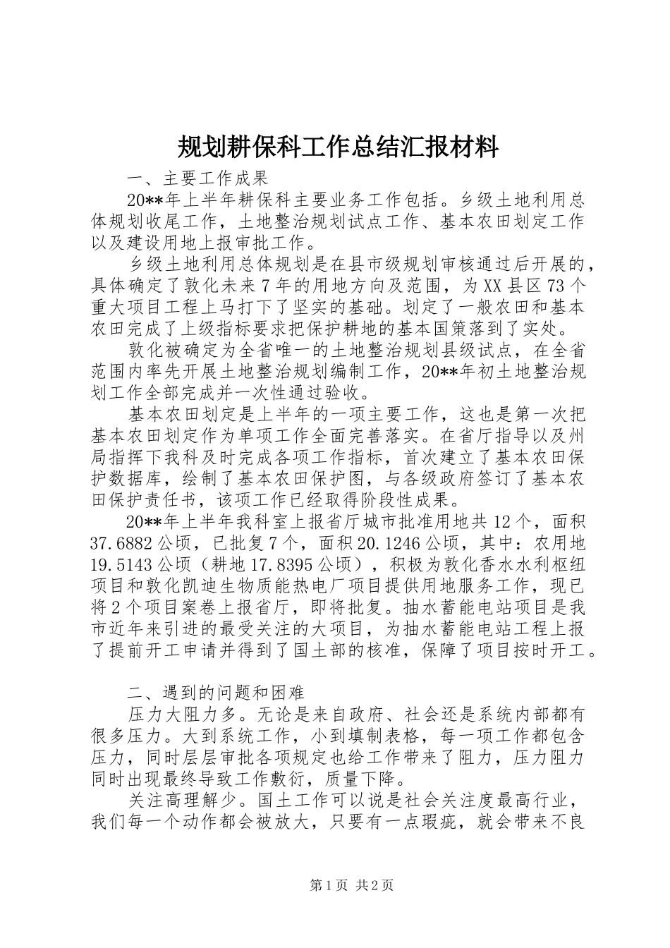 规划耕保科工作总结汇报材料_第1页