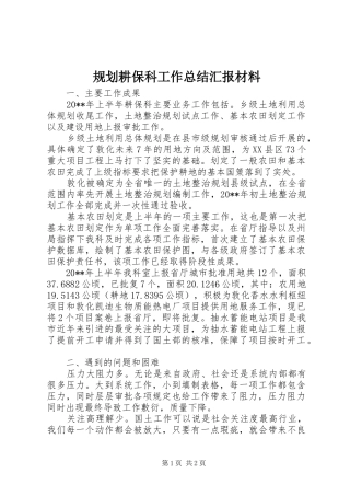 规划耕保科工作总结汇报材料