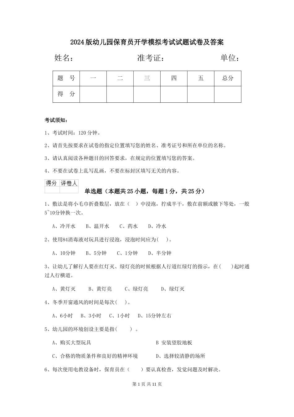 2018版幼儿园保育员开学模拟考试试题试卷及答案_第1页