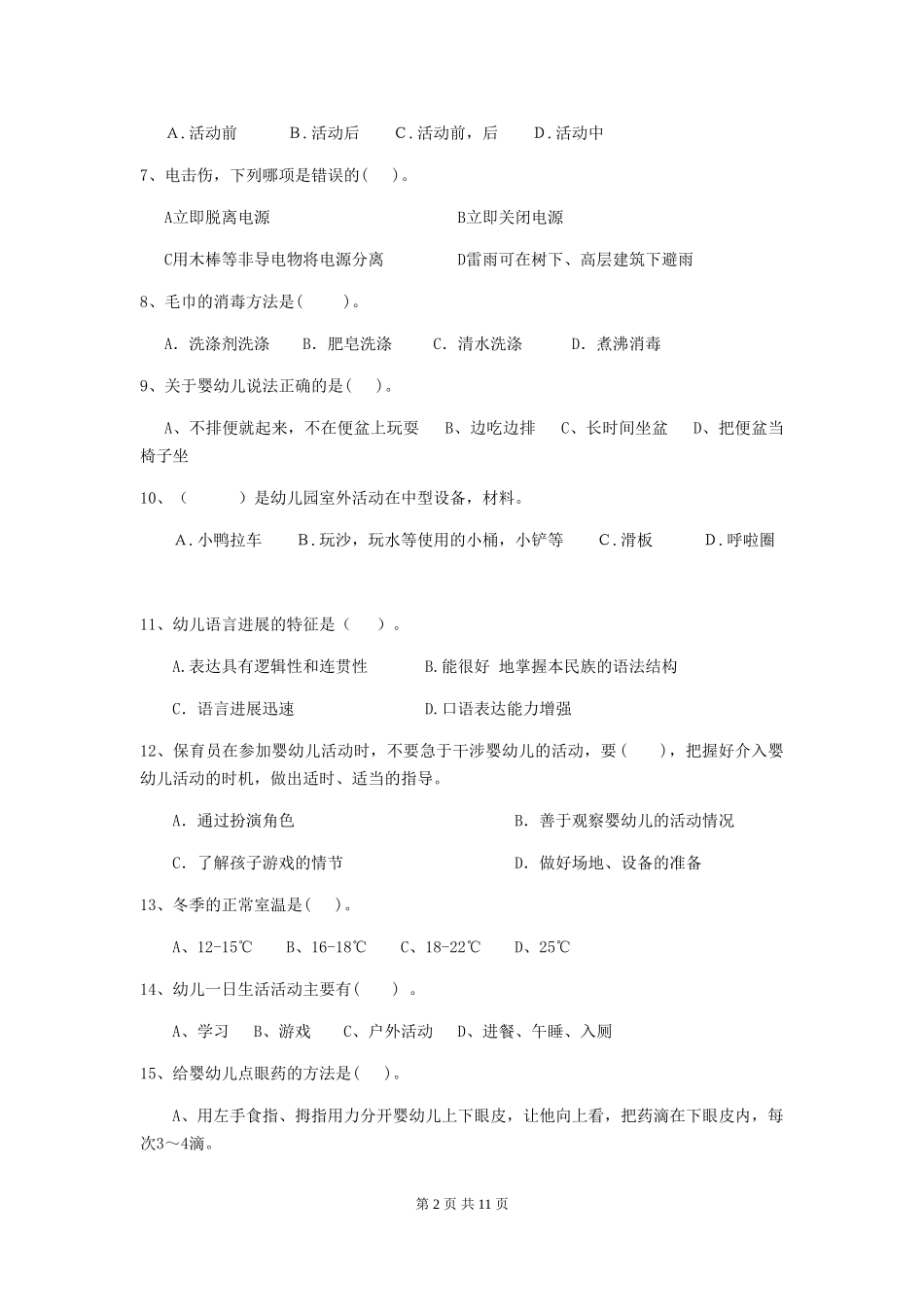 2018版幼儿园保育员开学模拟考试试题试卷及答案_第2页