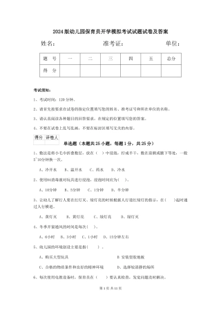 2018版幼儿园保育员开学模拟考试试题试卷及答案
