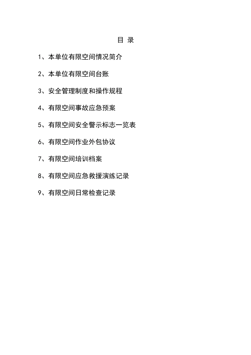 有限空间档案汇编（37页）_第2页