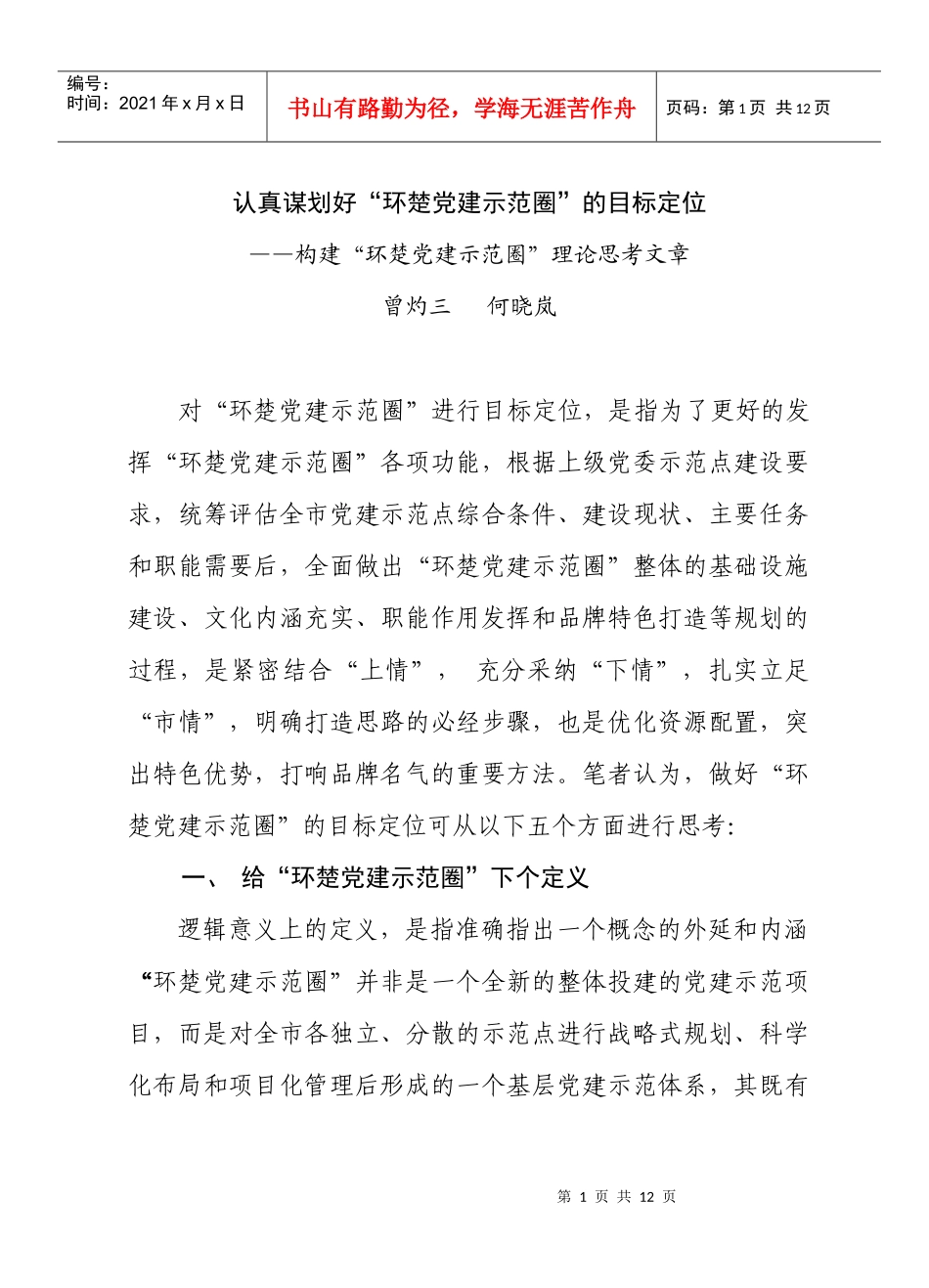 认真谋划好“环楚党建示范圈”的目标定位_第1页