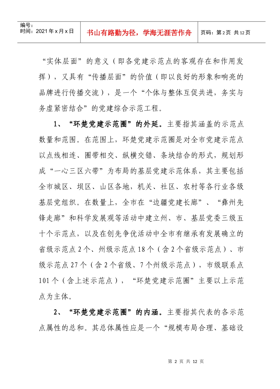 认真谋划好“环楚党建示范圈”的目标定位_第2页