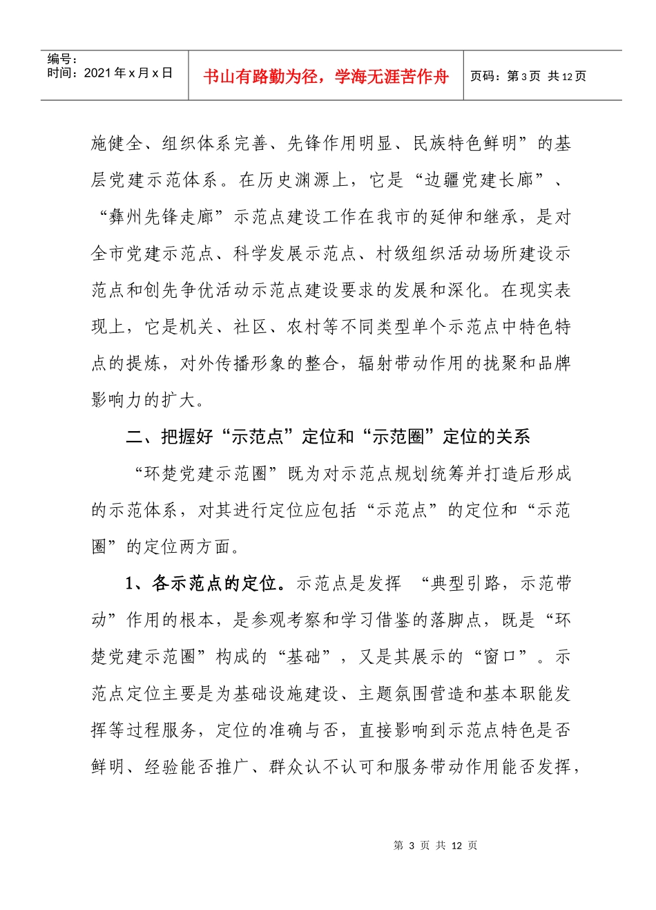 认真谋划好“环楚党建示范圈”的目标定位_第3页