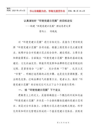 认真谋划好“环楚党建示范圈”的目标定位