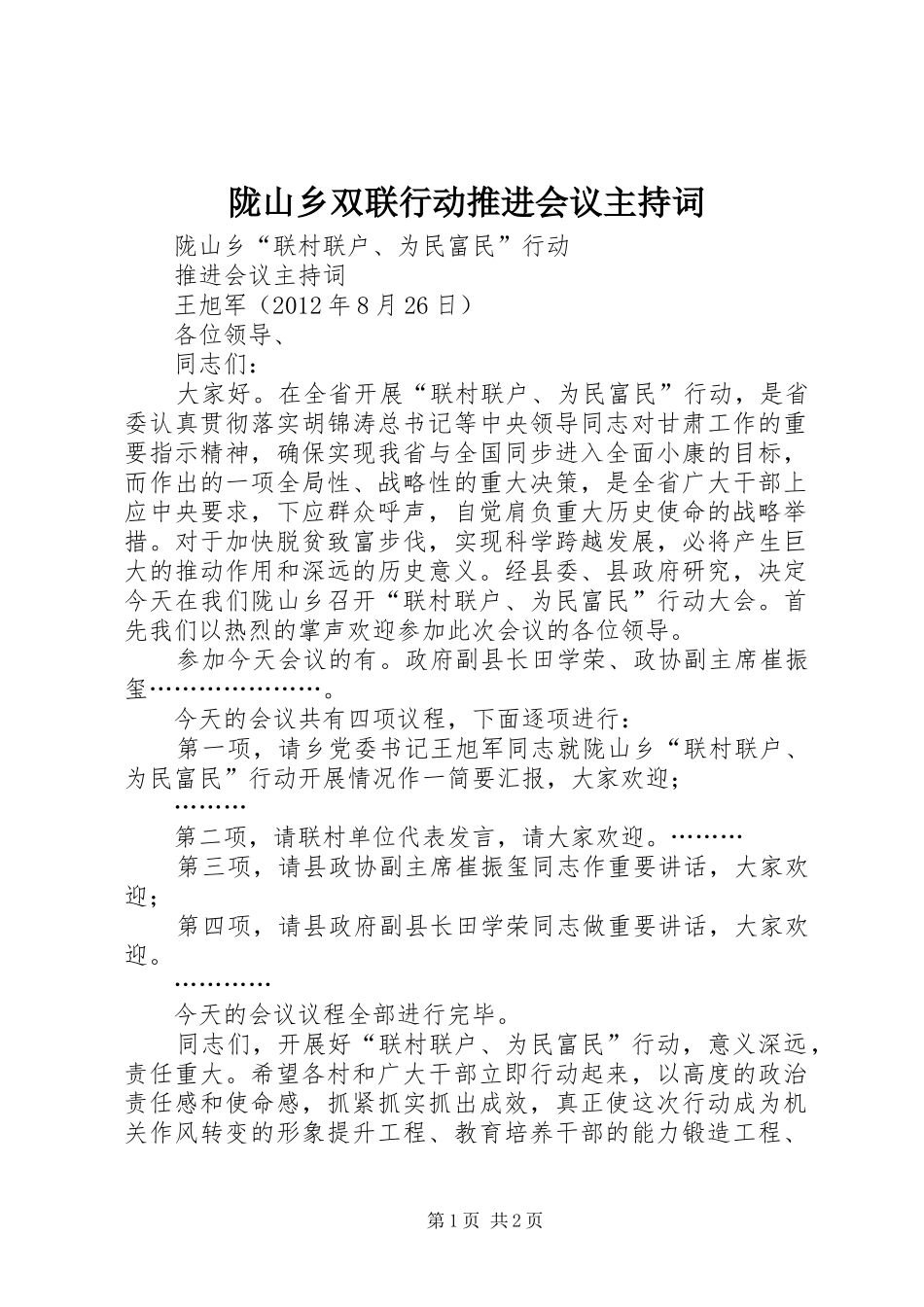 陇山乡双联行动推进会议主持稿(2)_第1页