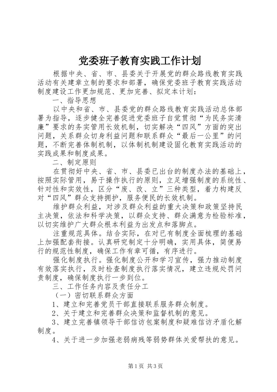 党委班子教育实践工作计划_第1页