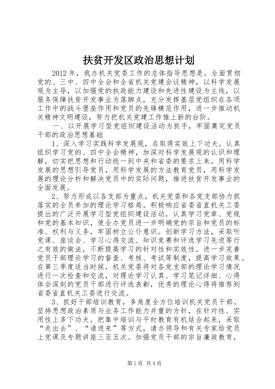 扶贫开发区政治思想计划_第1页