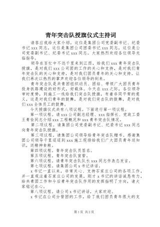 青年突击队授旗仪式主持稿(2)