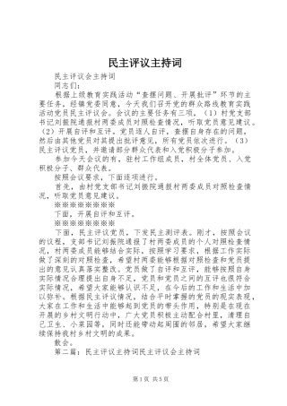 民主评议主持稿(2)